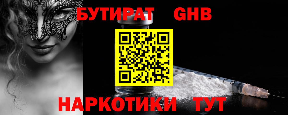 Вышний Волочёк  БУТИРАТ оксибутират  Вход с VPN 