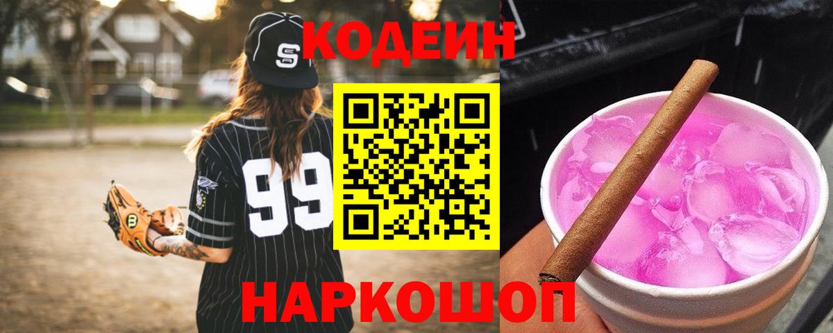 Кодеиновый сироп Lean Purple Drank  Вход с VPN  Кодеин Purple Drank  Вышний Волочёк 